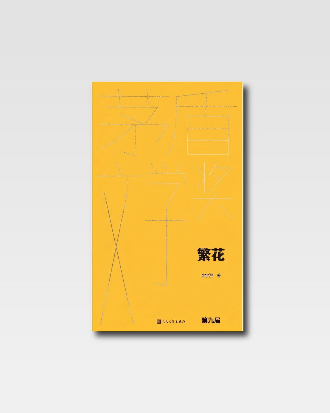 繁花（全本珍藏本）