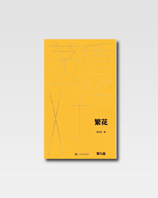 繁花（全本珍藏本）