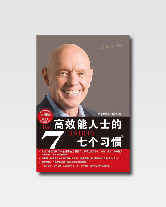 高效能人士的七個習慣