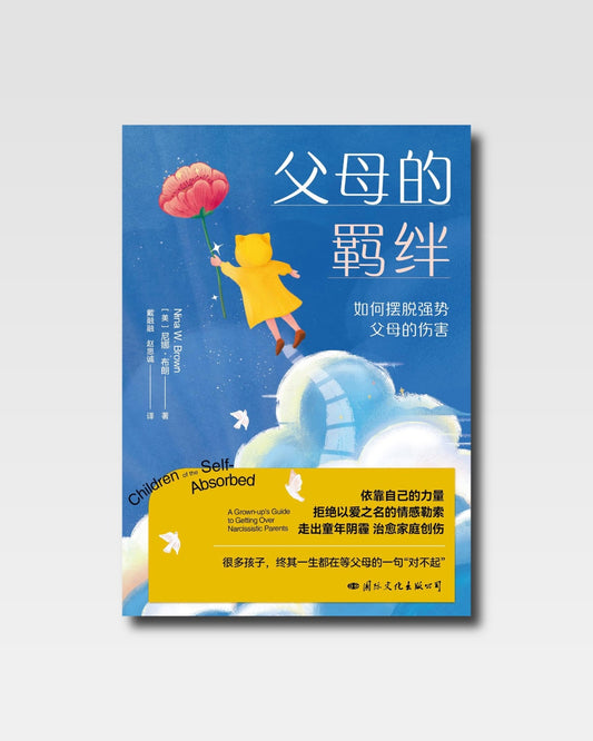 父母的羈絆：如何擺脫強勢父母的傷害