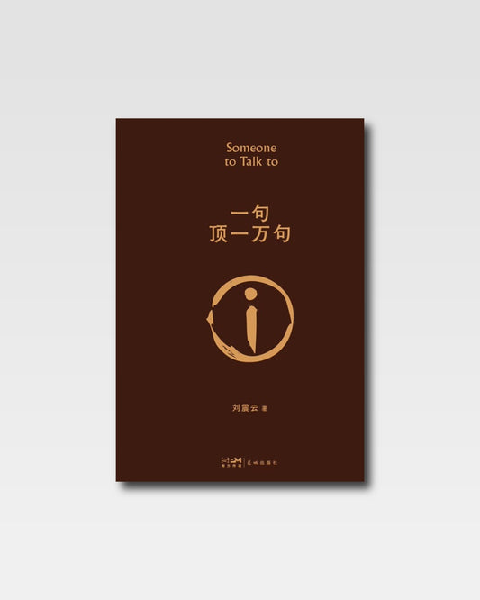 一句頂一萬句
