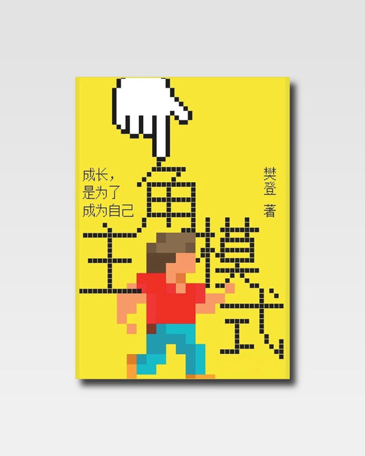 主角模式：成長，是為了成為自己