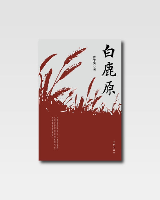 白鹿原