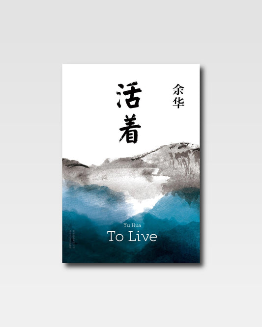 活著