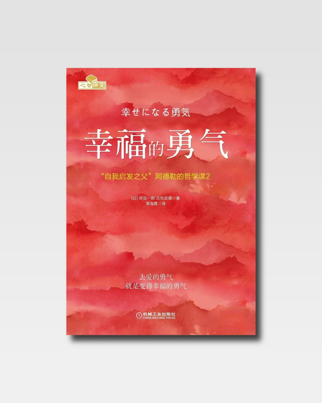 幸福的勇气：自我启发之父阿德勒的哲学课2