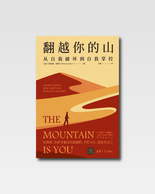 翻越你的山：從自我破壞到自我掌控
