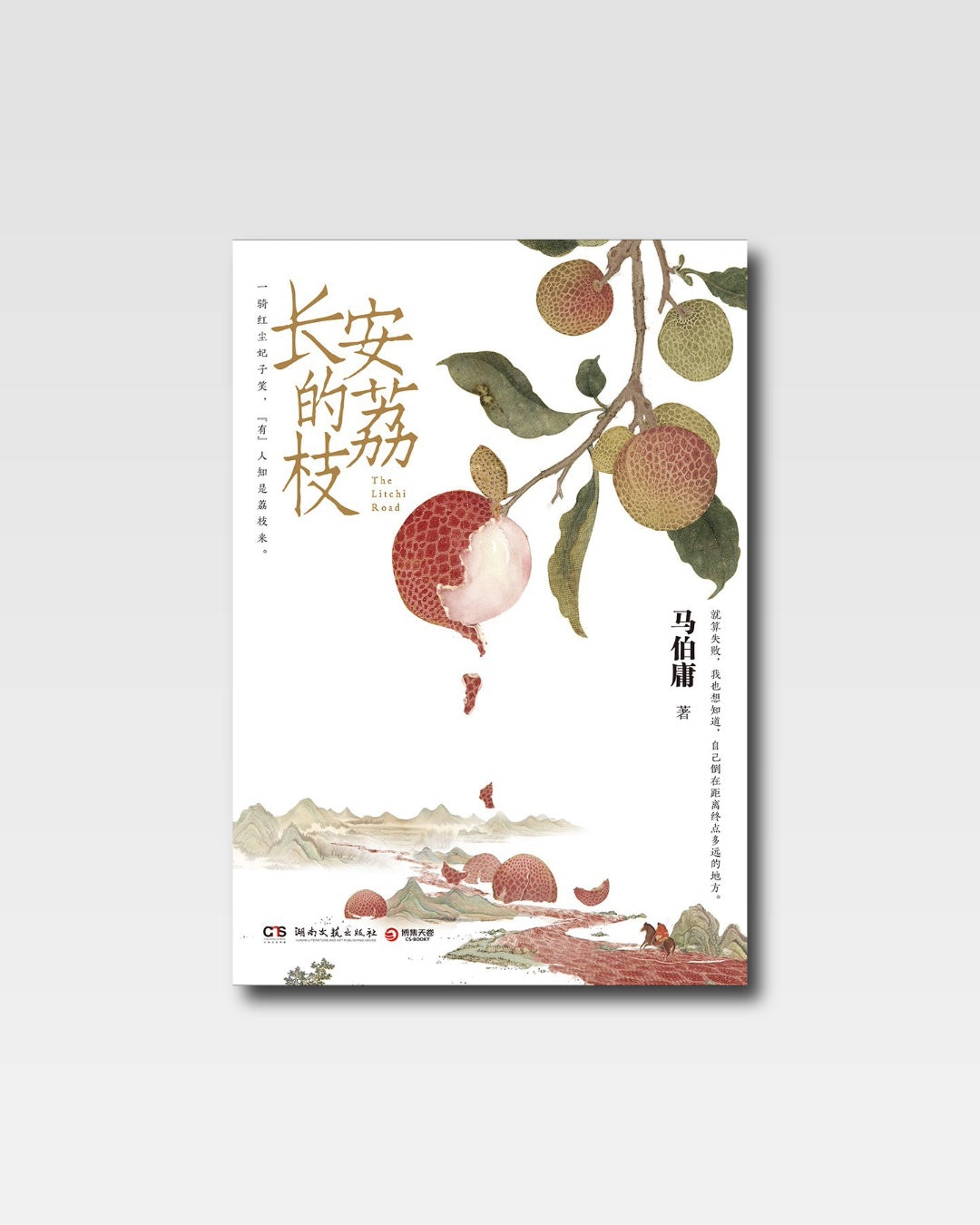 長安的荔枝
