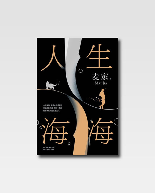 人生海海