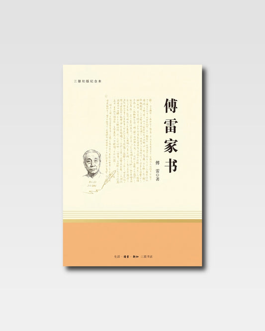 傅雷家書