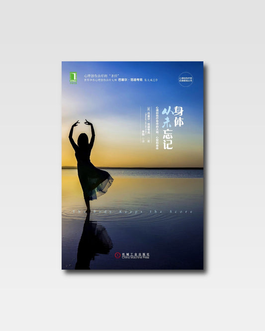 身體從未忘記