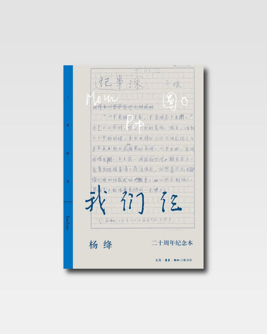 我們仨：二十週年紀念本