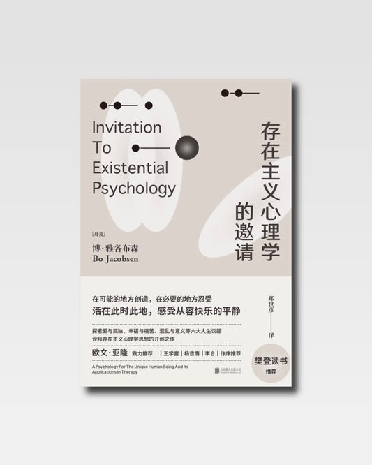 存在主義心理學的邀請
