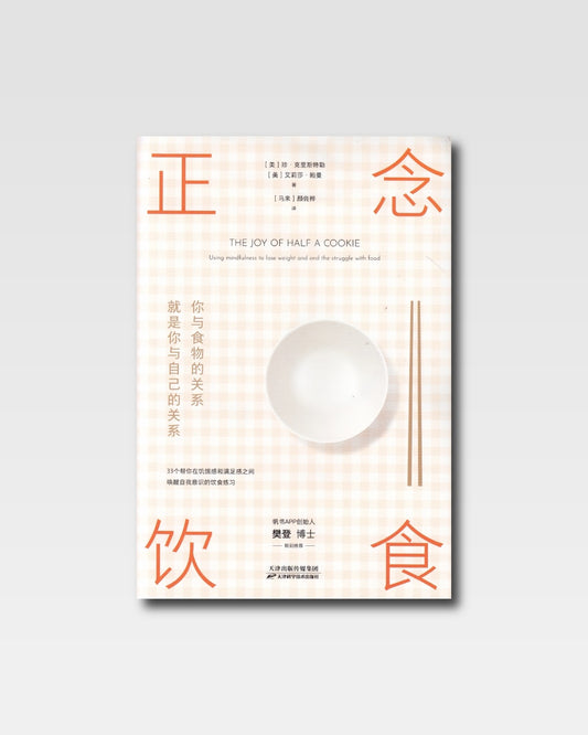 正念飲食