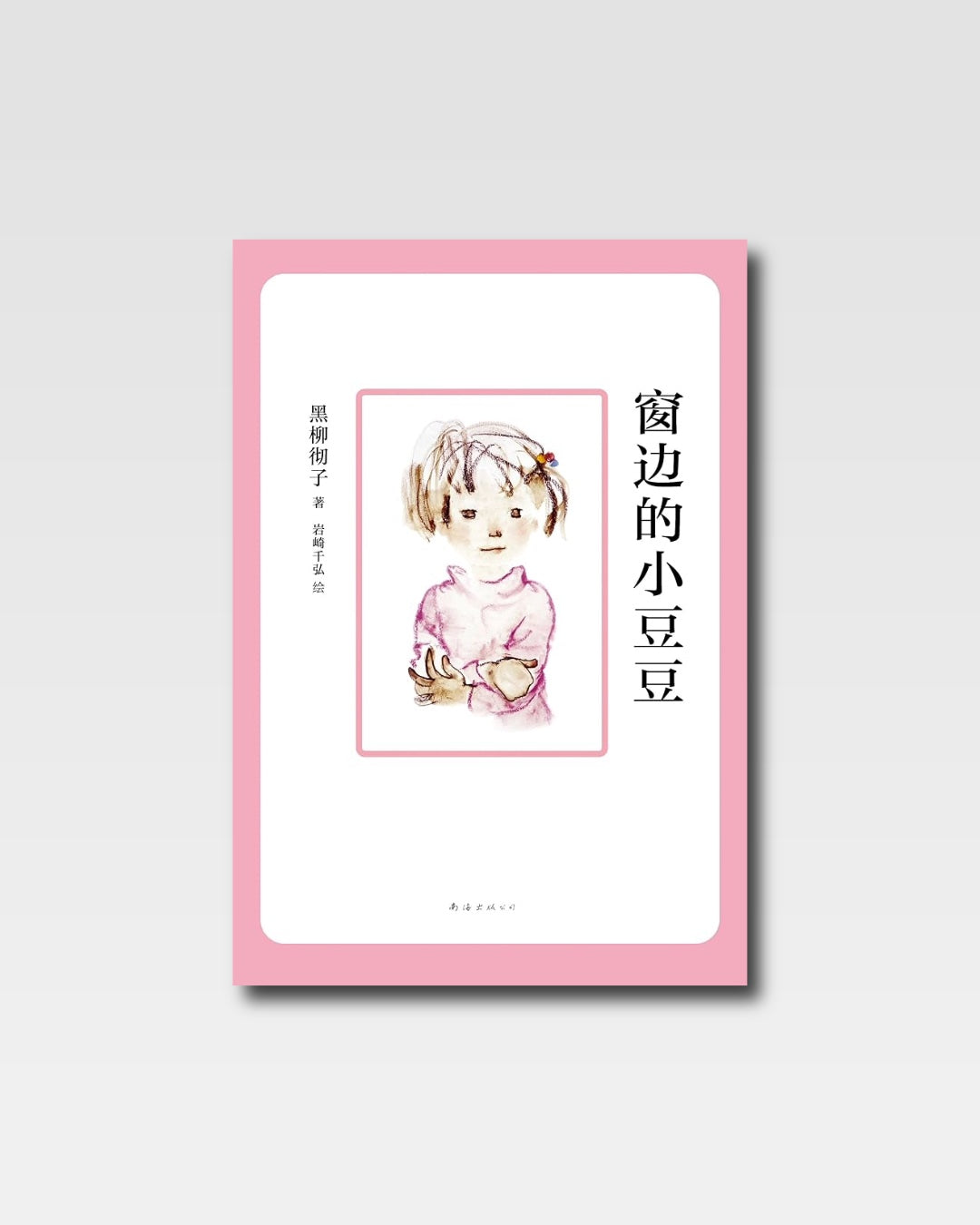 窗邊的小荳荳