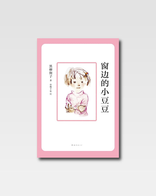 窗邊的小荳荳