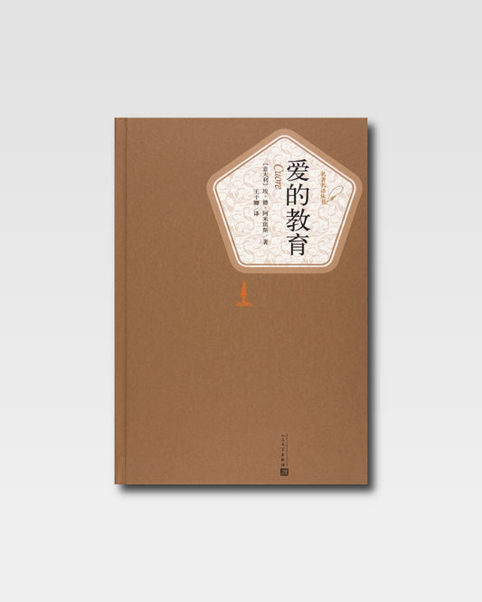 愛的教育