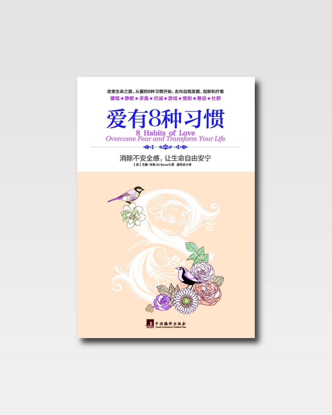 爱有8种习惯