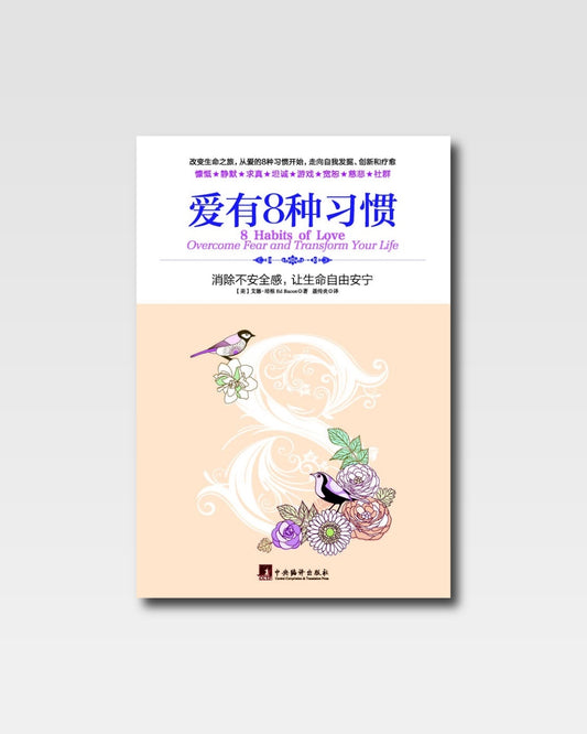 愛有8種習慣