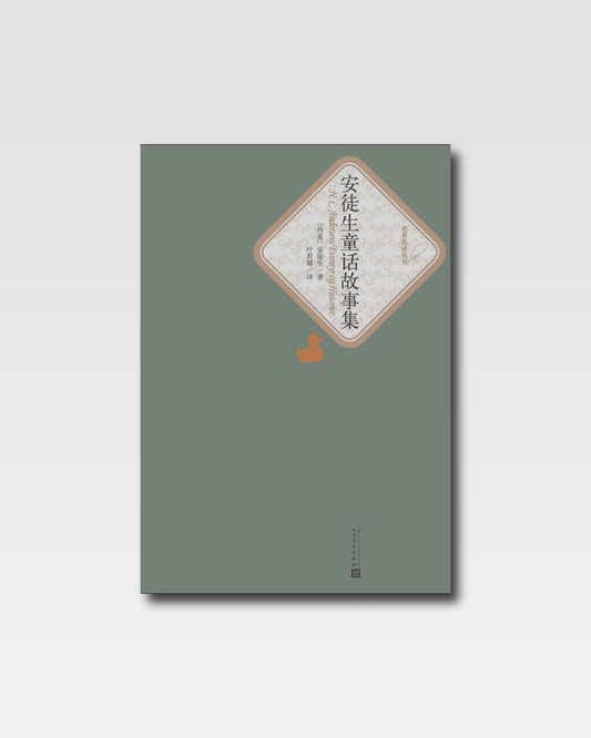安徒生童話故事集