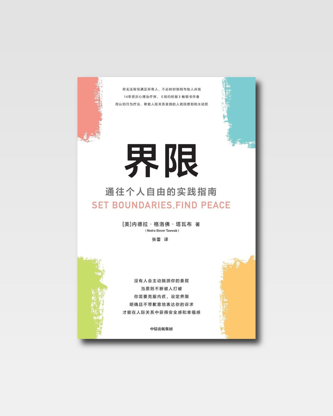 界限：通往个人自由的实践指南