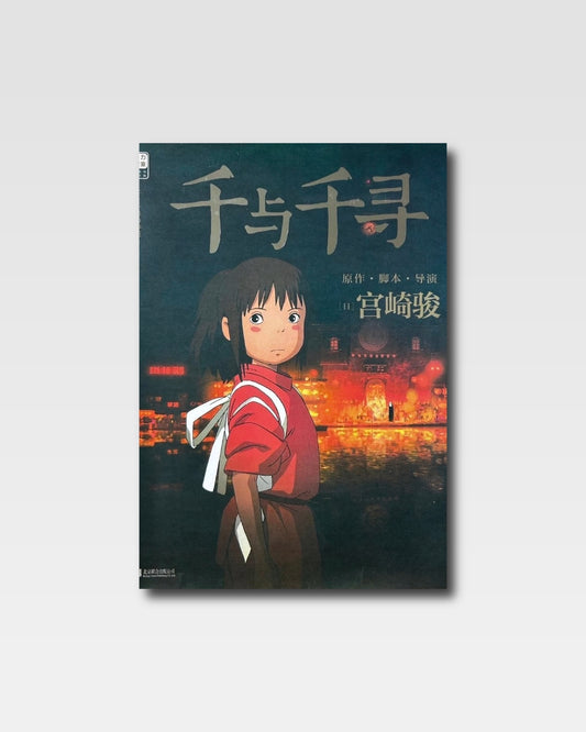 神隱少女