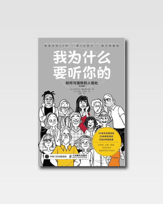 我为什么要听你的：如何与强势的人相处
