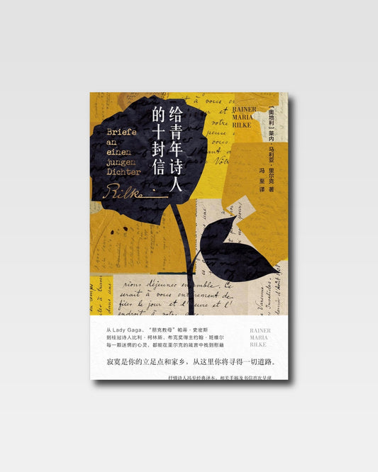 給青年詩人的十封信