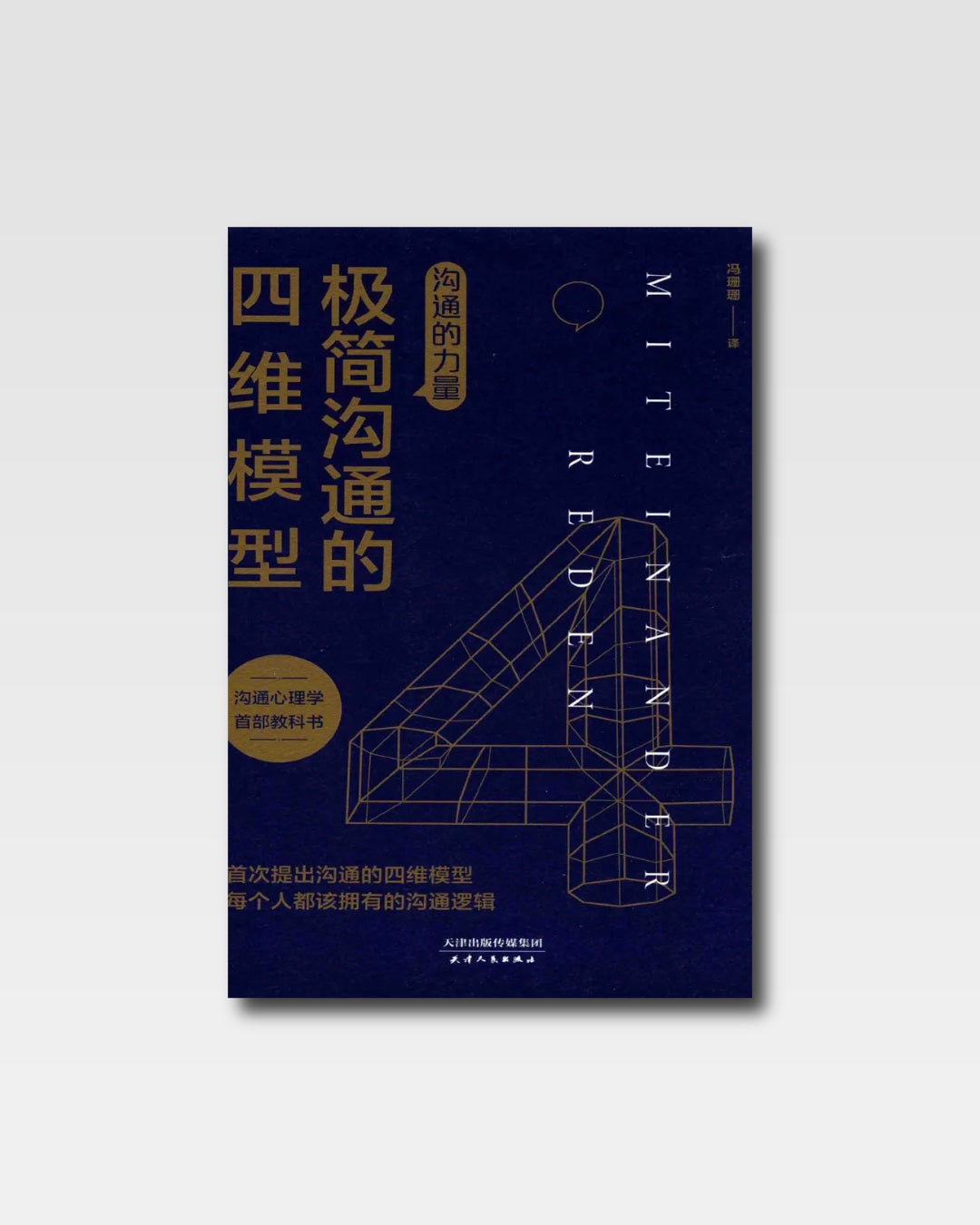 極簡溝通的四維模型：溝通的力量