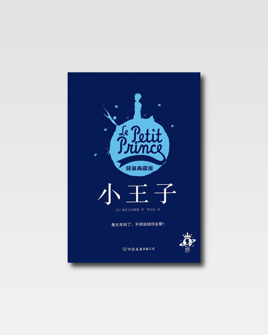 小王子：李玉民法文直譯版