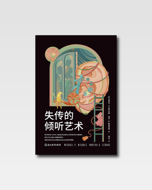 失傳的傾聽藝術