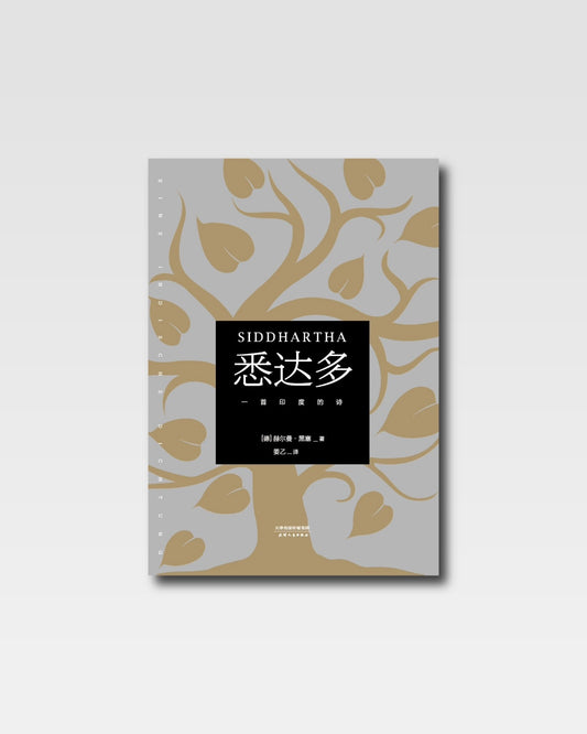 悉達多