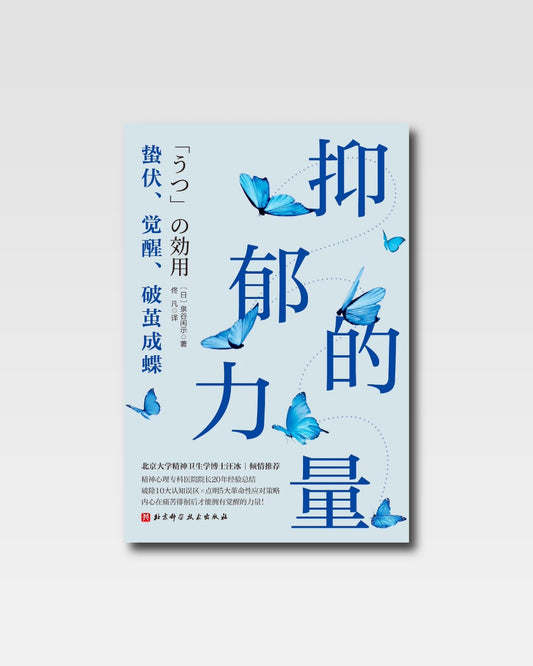 抑鬱的力量