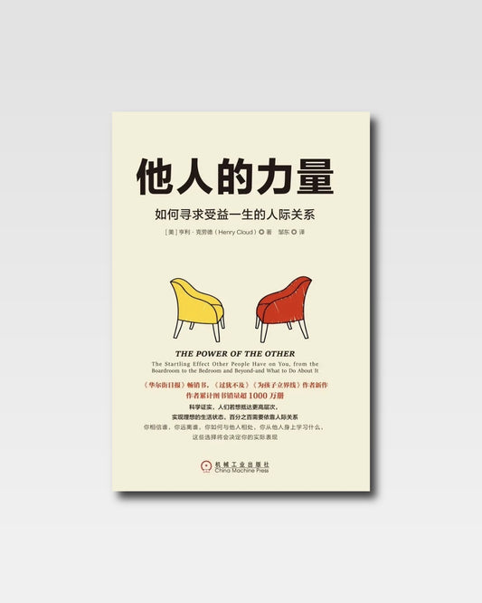 他人的力量：如何尋求受益一生的人際關係