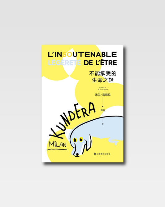 生命中不能承受之輕