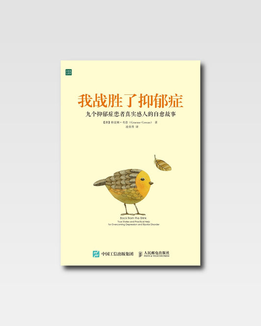 我戰勝了憂鬱症：九個憂鬱症患者真實感人的自癒故事