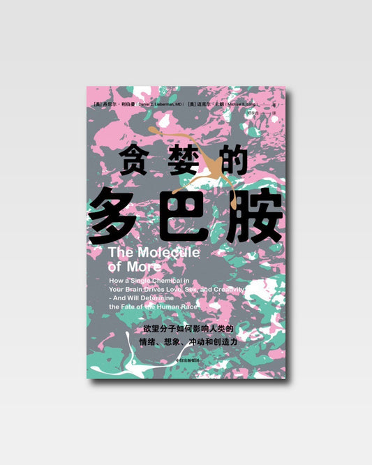 貪婪的多巴胺