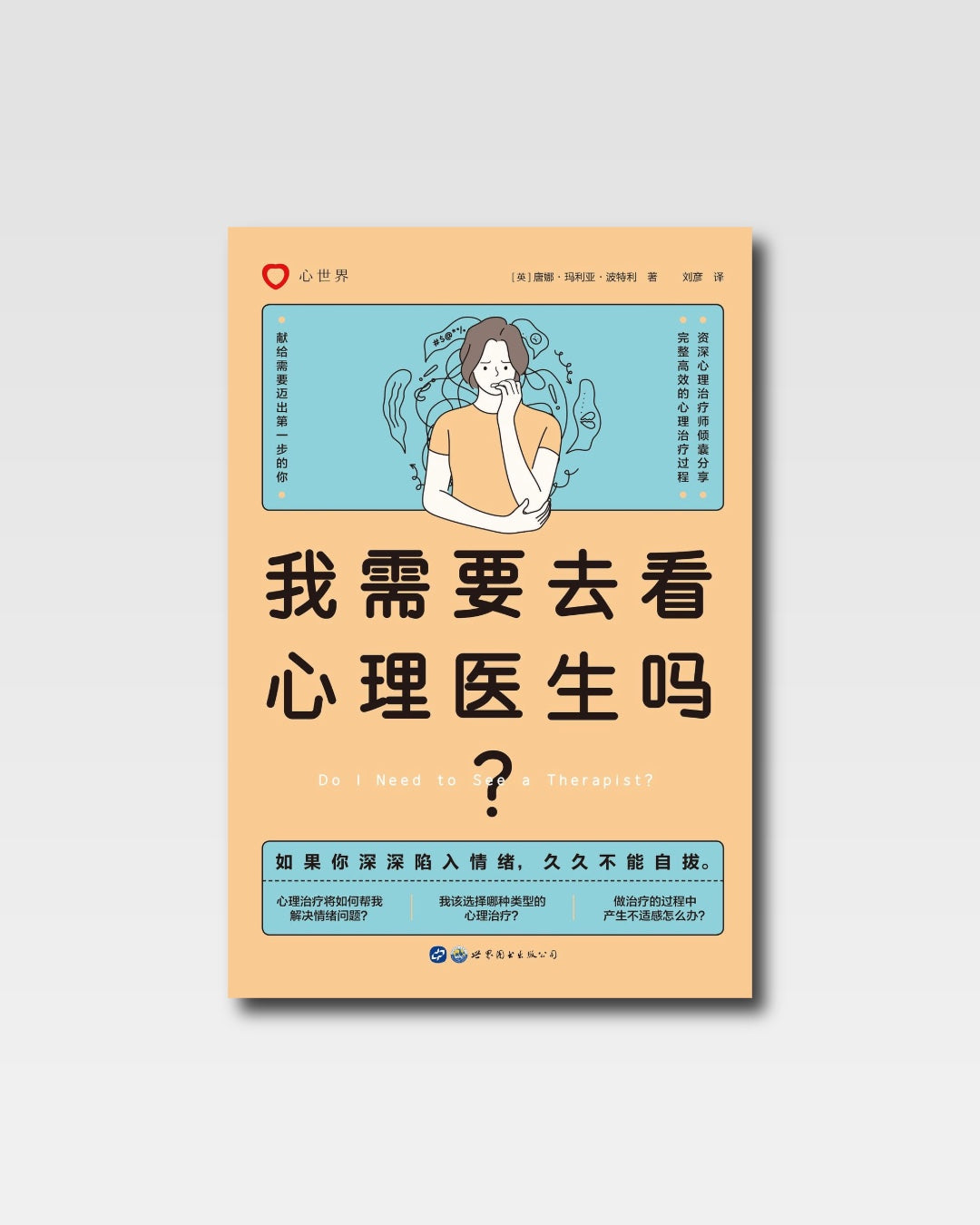 我需要去看心理医生吗？