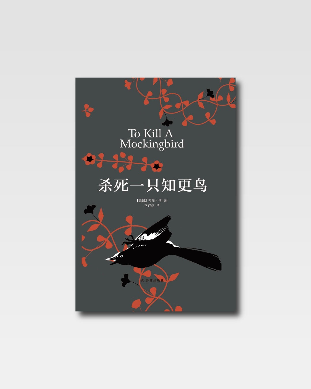 杀死一只知更鸟