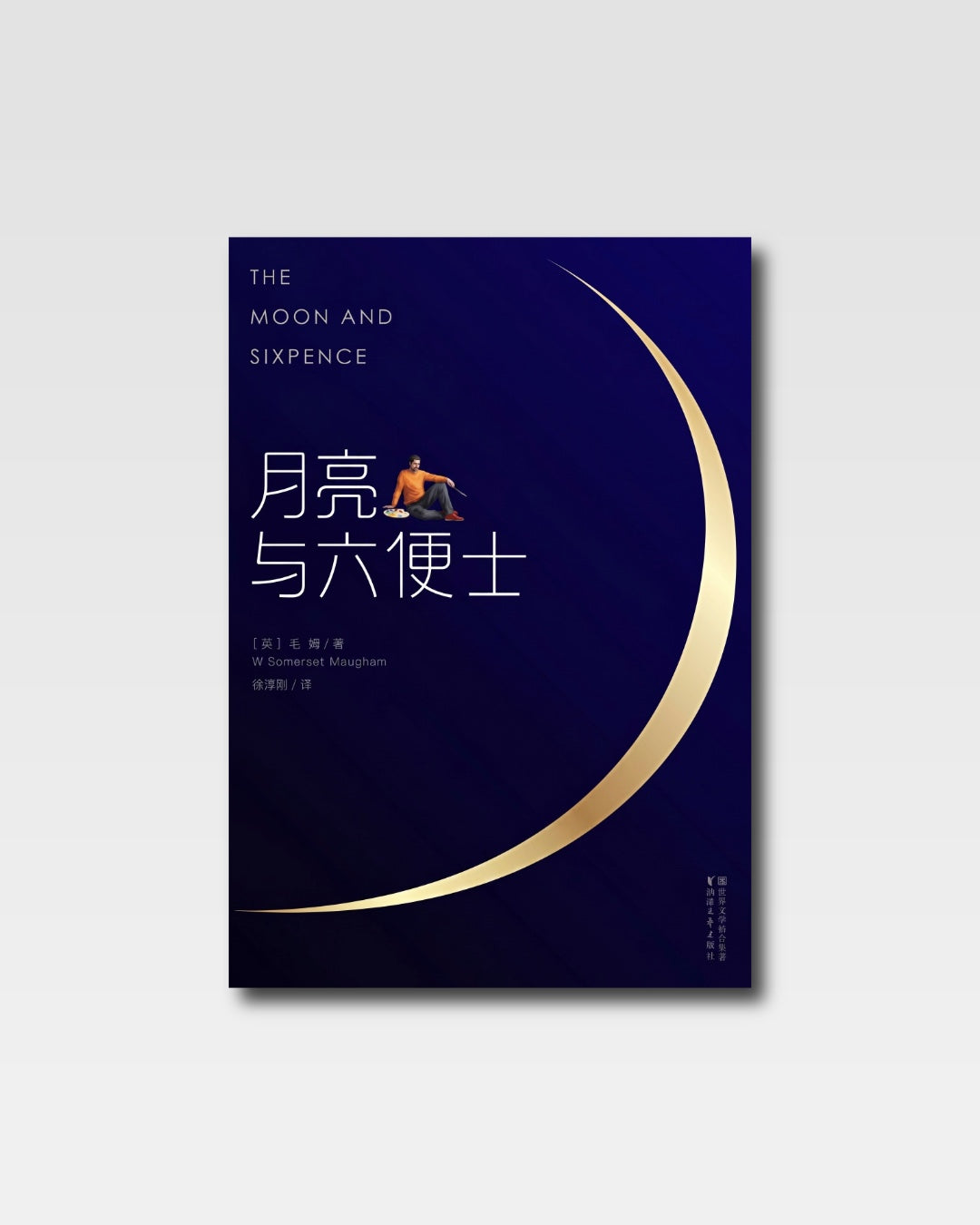 月亮與六便士