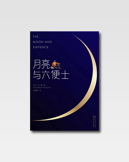 月亮與六便士