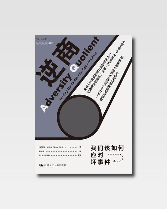 逆商：我們該如何應對壞事件