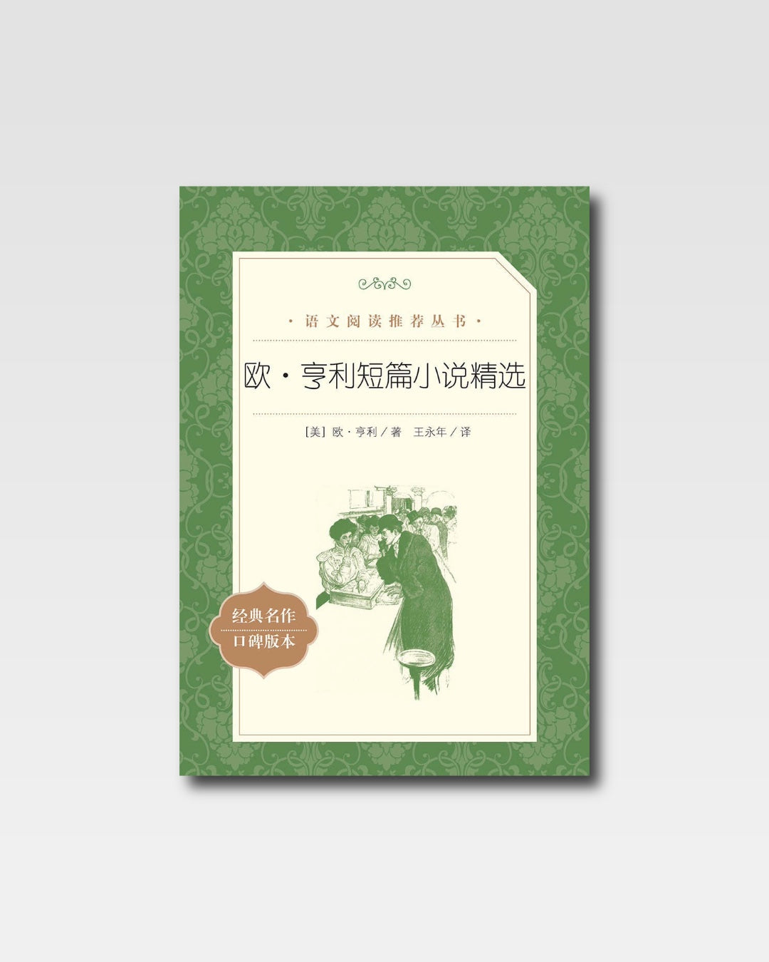 欧·亨利短篇小说精选