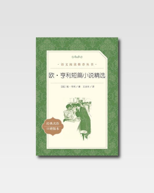 歐亨利短篇小說精選