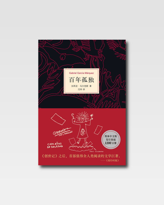 百年孤独