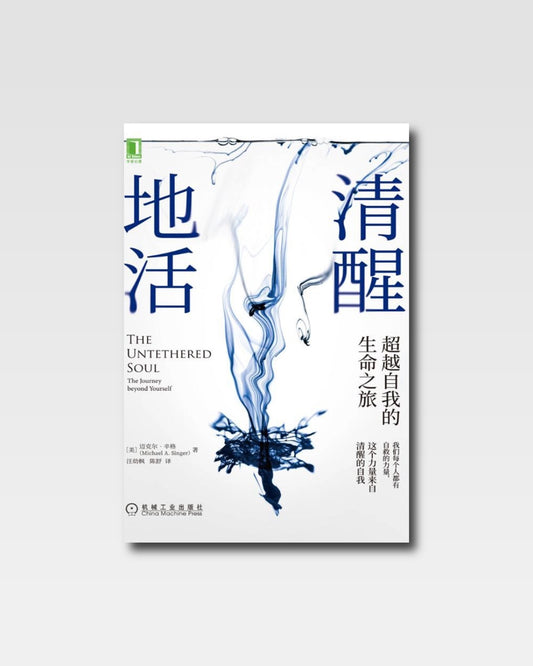 清醒地活：超越自我的生命之旅