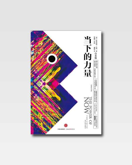当下的力量
