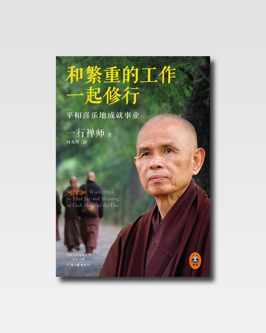 和繁重的工作一起修行