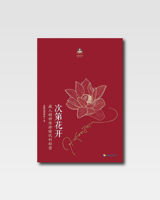 次第花開