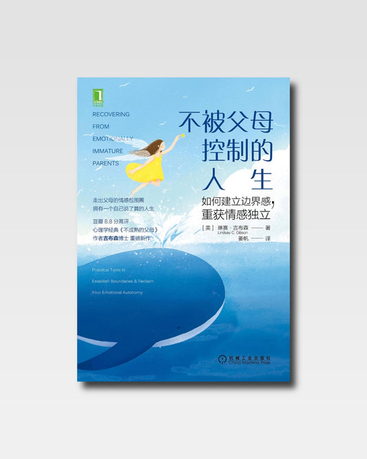 不被父母控制的人生