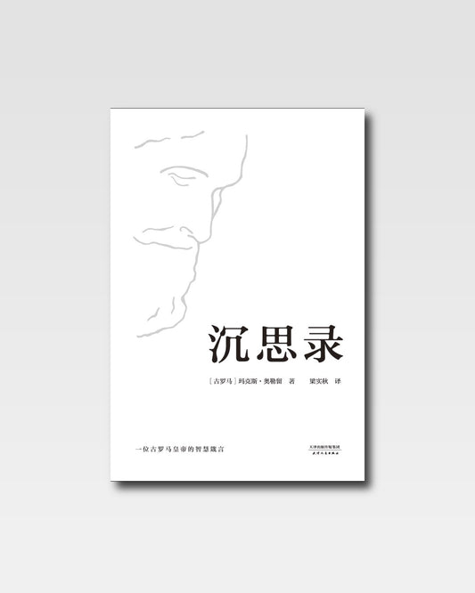沉思錄：一個羅馬皇帝的人生思考